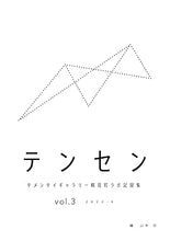 画像をギャラリービューアに読み込む, テンセン　タメンタイギャラリー鶴見町ラボ記録集 Vol.3