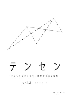 テンセン　タメンタイギャラリー鶴見町ラボ記録集 Vol.3