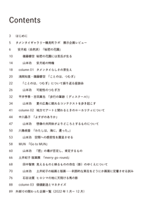 テンセン タメンタイギャラリー鶴見町ラボ記録集 vol.2
