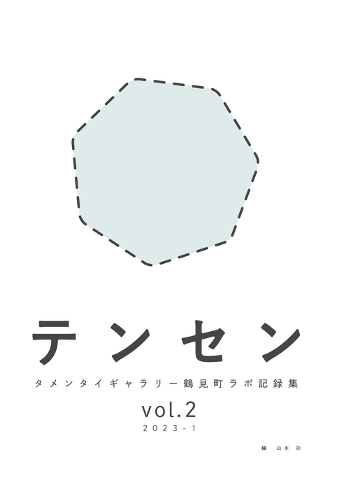 テンセン タメンタイギャラリー鶴見町ラボ記録集 vol.2